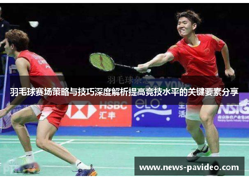 羽毛球赛场策略与技巧深度解析提高竞技水平的关键要素分享