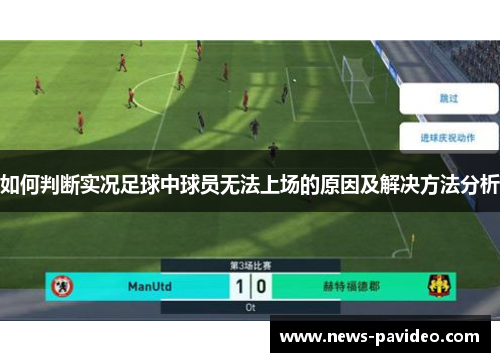 如何判断实况足球中球员无法上场的原因及解决方法分析