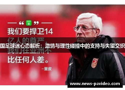 国足球迷心态解析：激情与理性碰撞中的支持与失望交织
