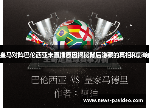 皇马对阵巴伦西亚未直播原因揭秘背后隐藏的真相和影响