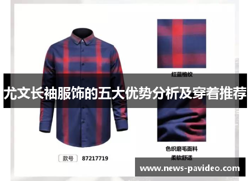 尤文长袖服饰的五大优势分析及穿着推荐