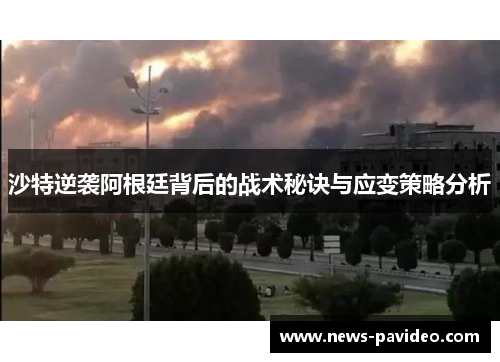 沙特逆袭阿根廷背后的战术秘诀与应变策略分析