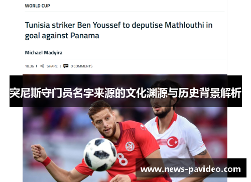 突尼斯守门员名字来源的文化渊源与历史背景解析