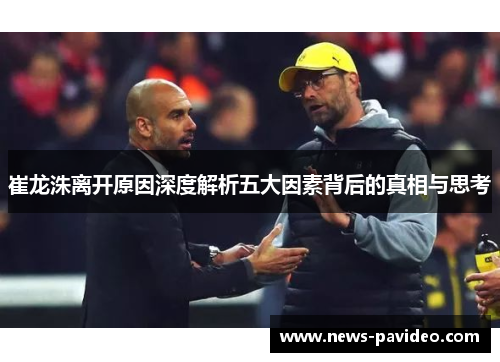 崔龙洙离开原因深度解析五大因素背后的真相与思考