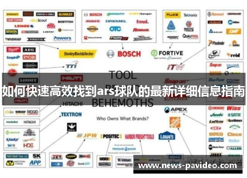 如何快速高效找到ars球队的最新详细信息指南