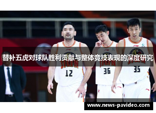 替补五虎对球队胜利贡献与整体竞技表现的深度研究