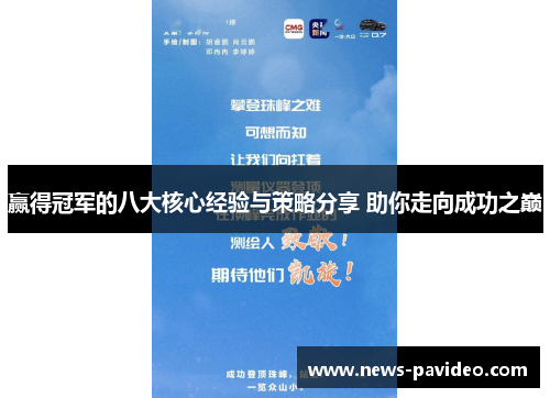 赢得冠军的八大核心经验与策略分享 助你走向成功之巅