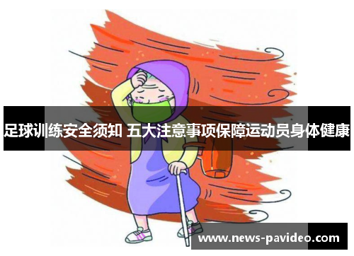 足球训练安全须知 五大注意事项保障运动员身体健康