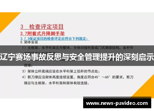 辽宁赛场事故反思与安全管理提升的深刻启示
