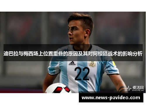 迪巴拉与梅西场上位置重叠的原因及其对阿根廷战术的影响分析