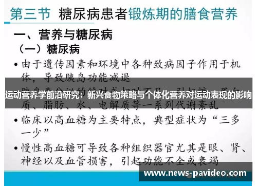 运动营养学前沿研究：新兴食物策略与个体化营养对运动表现的影响