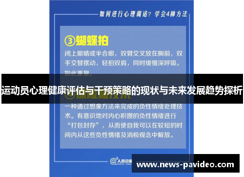 运动员心理健康评估与干预策略的现状与未来发展趋势探析