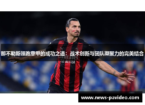 那不勒斯领跑意甲的成功之道：战术创新与团队凝聚力的完美结合