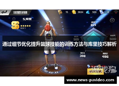 通过细节优化提升篮球技能的训练方法与库里技巧解析