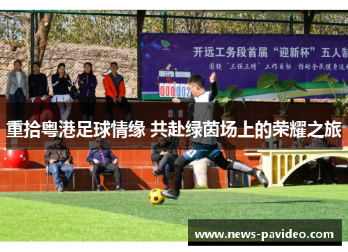 重拾粤港足球情缘 共赴绿茵场上的荣耀之旅