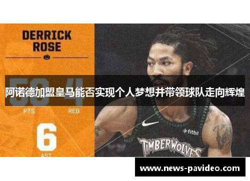 阿诺德加盟皇马能否实现个人梦想并带领球队走向辉煌