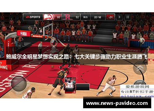 鲍威尔全明星梦想实现之路：七大关键步骤助力职业生涯腾飞