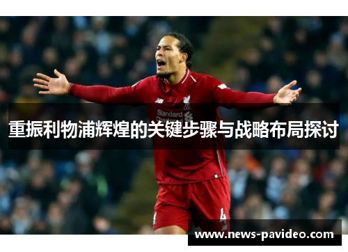 重振利物浦辉煌的关键步骤与战略布局探讨