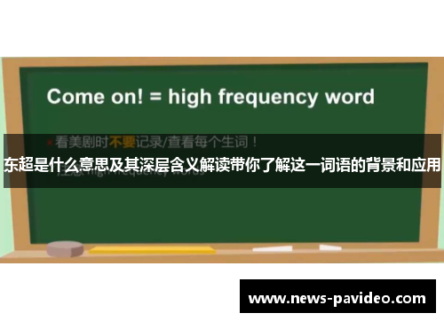 东超是什么意思及其深层含义解读带你了解这一词语的背景和应用