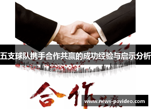 五支球队携手合作共赢的成功经验与启示分析