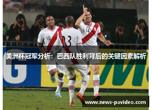 美洲杯冠军分析：巴西队胜利背后的关键因素解析