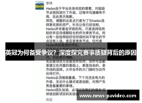 英冠为何备受争议？深度探究赛事质疑背后的原因