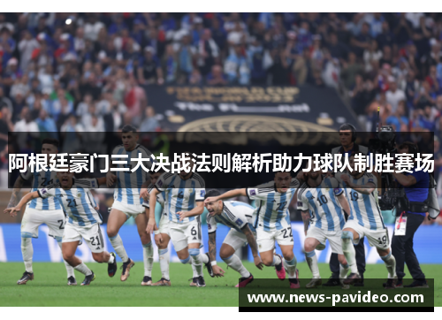 阿根廷豪门三大决战法则解析助力球队制胜赛场