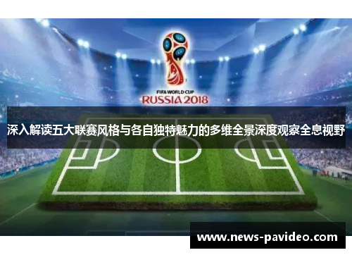 深入解读五大联赛风格与各自独特魅力的多维全景深度观察全息视野