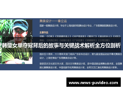 韩莹女单夺冠背后的故事与关键战术解析全方位剖析