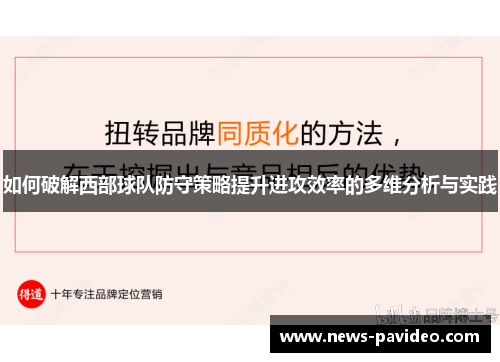 如何破解西部球队防守策略提升进攻效率的多维分析与实践 如何破解西部球队防守策略提升进攻效率的多维分析与实践