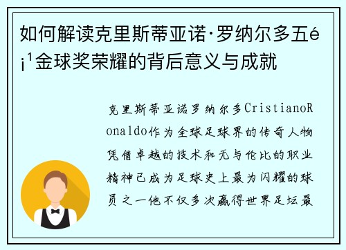 如何解读克里斯蒂亚诺·罗纳尔多五项金球奖荣耀的背后意义与成就
