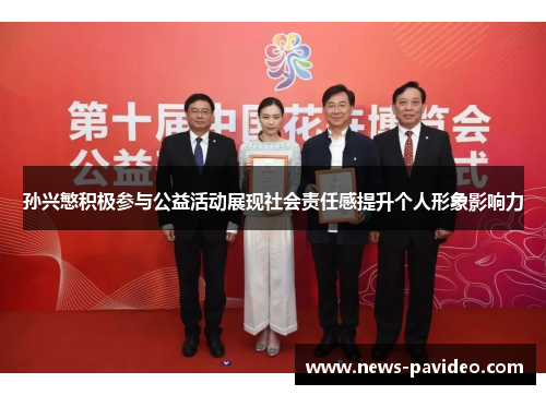 孙兴慜积极参与公益活动展现社会责任感提升个人形象影响力 孙兴慜积极参与公益活动展现社会责任感提升个人形象影响力
