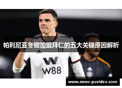 帕利尼亚冬窗加盟拜仁的五大关键原因解析 帕利尼亚冬窗加盟拜仁的五大关键原因解析