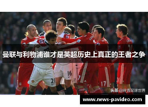 曼联与利物浦谁才是英超历史上真正的王者之争
