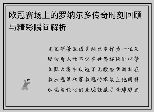 欧冠赛场上的罗纳尔多传奇时刻回顾与精彩瞬间解析 欧冠赛场上的罗纳尔多传奇时刻回顾与精彩瞬间解析