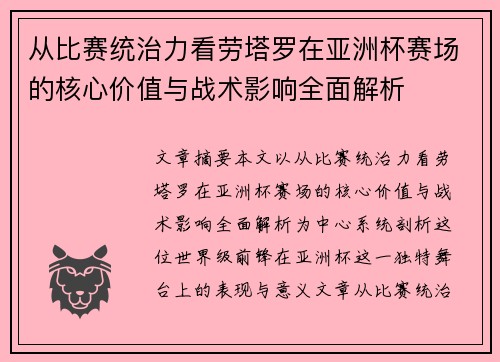 从比赛统治力看劳塔罗在亚洲杯赛场的核心价值与战术影响全面解析 从比赛统治力看劳塔罗在亚洲杯赛场的核心价值与战术影响全面解析