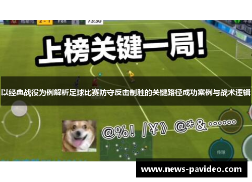 以经典战役为例解析足球比赛防守反击制胜的关键路径成功案例与战术逻辑 以经典战役为例解析足球比赛防守反击制胜的关键路径成功案例与战术逻辑