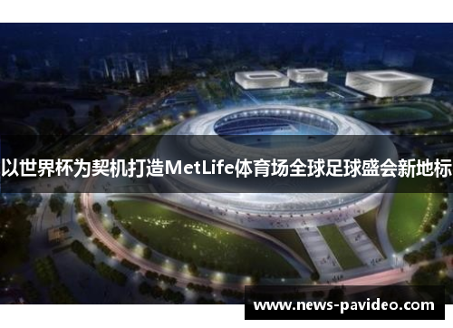 以世界杯为契机打造MetLife体育场全球足球盛会新地标 以世界杯为契机打造MetLife体育场全球足球盛会新地标