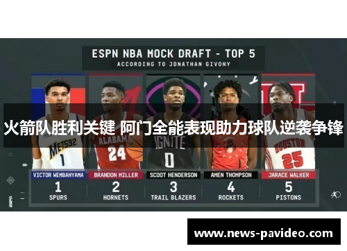 火箭队胜利关键 阿门全能表现助力球队逆袭争锋