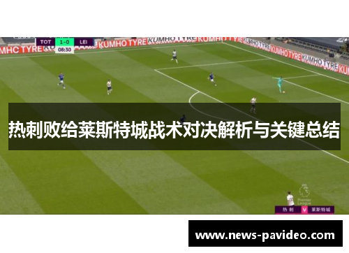 热刺败给莱斯特城战术对决解析与关键总结