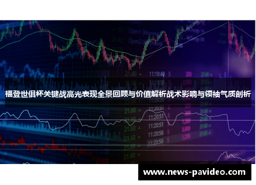 福登世俱杯关键战高光表现全景回顾与价值解析战术影响与领袖气质剖析