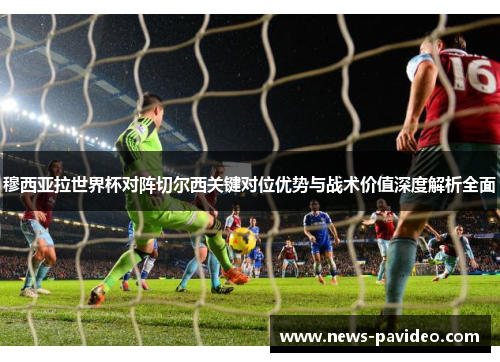 穆西亚拉世界杯对阵切尔西关键对位优势与战术价值深度解析全面