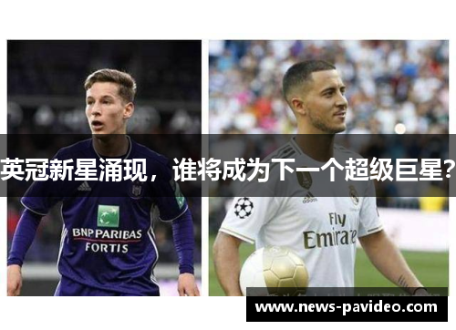 英冠新星涌现，谁将成为下一个超级巨星？