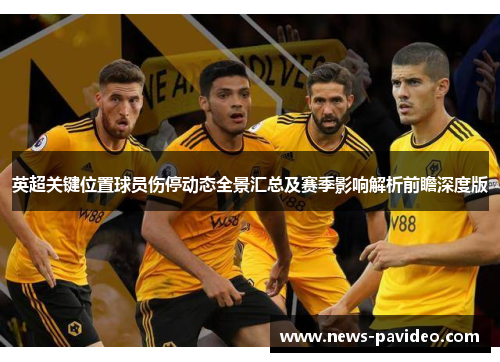 英超关键位置球员伤停动态全景汇总及赛季影响解析前瞻深度版