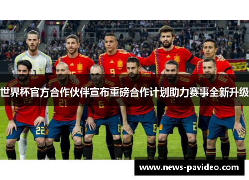 世界杯官方合作伙伴宣布重磅合作计划助力赛事全新升级