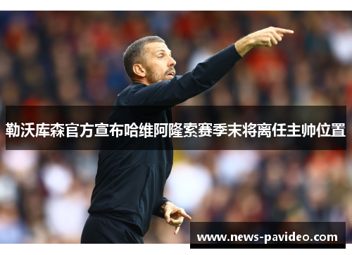 勒沃库森官方宣布哈维阿隆索赛季末将离任主帅位置