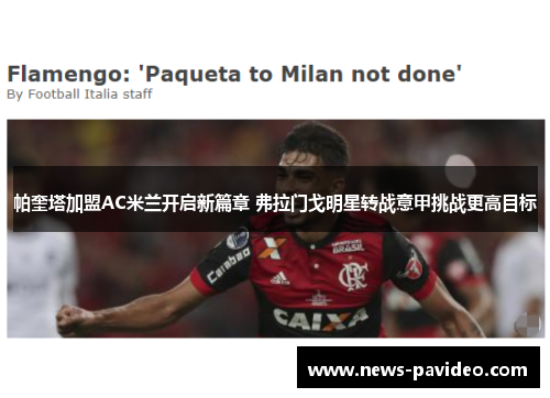 帕奎塔加盟AC米兰开启新篇章 弗拉门戈明星转战意甲挑战更高目标 帕奎塔加盟AC米兰开启新篇章 弗拉门戈明星转战意甲挑战更高目标