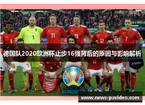 德国队2020欧洲杯止步16强背后的原因与影响解析 德国队2020欧洲杯止步16强背后的原因与影响解析