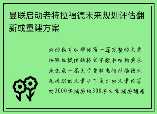 曼联启动老特拉福德未来规划评估翻新或重建方案 曼联启动老特拉福德未来规划评估翻新或重建方案