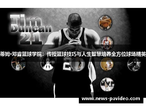 蒂姆·邓肯篮球学院：传授篮球技巧与人生智慧培养全方位球场精英